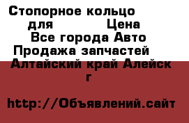 Стопорное кольцо 07001-05220 для komatsu › Цена ­ 500 - Все города Авто » Продажа запчастей   . Алтайский край,Алейск г.